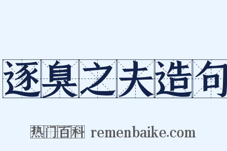 逐臭之夫造句是什么意思的图片